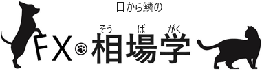 目から鱗のFX相場学